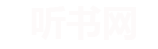 蜘蛛听书网 